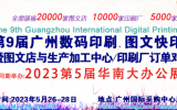 2023年第9届广州国际数码印刷、图文快印展览会